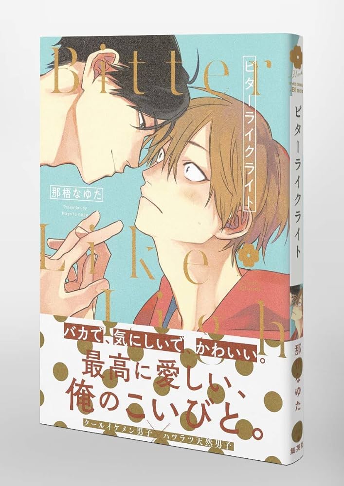 BL きみはともだち ビターライクライト 那梧なゆた先生 くじメイト Bloom(ドットブルーム) - 作家の情熱がいま、開花する
